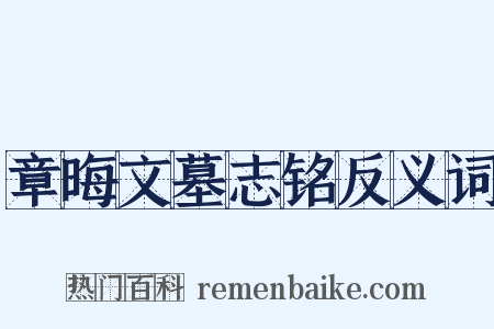 章晦文墓志铭反义词是什么意思的图片